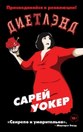 Диетлэнд - автор Уокер Сарей 