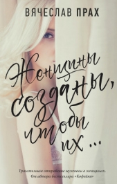 Женщины созданы, чтобы их - автор Прах Вячеслав 