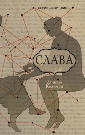 Слава - автор Кельман Даниэль 