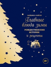  Слейтер Найджел - Главные блюда зимы. Рождественские истории и рецепты