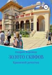 Золото скифов - автор Воронин Андрей Николаевич 