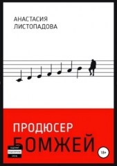  Листопадова Анастасия - Продюсер бомжей