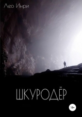 Шкуродёр - автор Инри Лео 