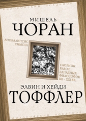 Апокалипсис смысла. Сборник работ западных философов XX – XXI вв. - автор Генон Рене 