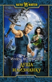 Душа наизнанку - автор Конычев Игорь Николаевич 