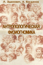  Богданов Анатолий - Антропологическая физиогномика (сборник)