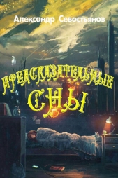  Севостьянов Александр - Предсказательные сны