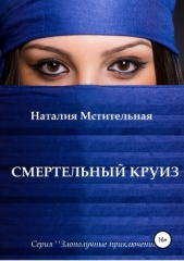  Мстительная Наталия - Смертельный круиз