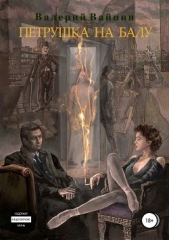 Петрушка на балу - автор Вайнин Валерий 