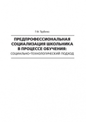  Трубина Галина - Предпрофессиональная социализация школьника в процессе обучения. Социально-технологический подход