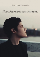  Кузнецова (Фёстлайт) Светлана - Повод начать все сначала