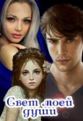 Свет моей души (СИ) - автор Овсянникова Ирина Анатольевна 