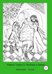 Камни Таэры I: Любовь и Закон - автор Манскова Ольга Витальевна 