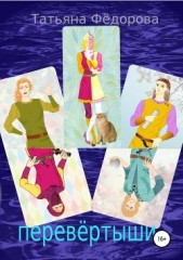  Фёдорова Татьяна - Перевёртыши