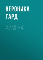 Читать книгу Гард Вероника - Химера на сайте Knigger.com Гард Вероника - Химера