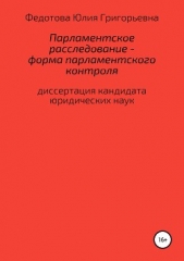 Парламентское расследование – форма парламентского контроля: диссертация на соискание ученой степени - автор Федотова Юлия Викторовна 