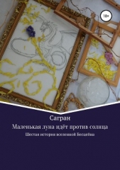 Маленькая луна идёт против солнца - автор Сагран Анастасия 