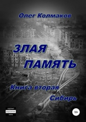 Злая память. Книга вторая. Сибирь - автор Колмаков Олег 