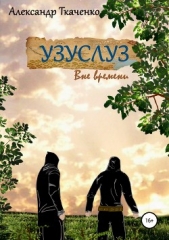 Узуслуз. Вне времени - автор Ткаченко Александр 
