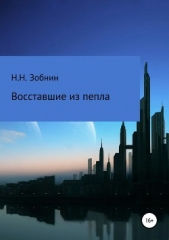 Восставшие из пепла - автор Зобнин Николай 