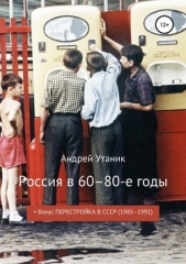 Россия в 60–80-е годы - автор Утаник Андрей 