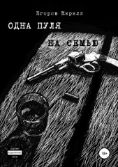 Одна пуля на семью - автор Егоров Кирилл 