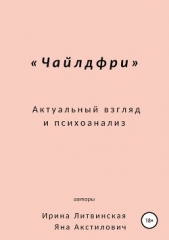  Литвинская Ирина - Чайлдфри. Актуальный взгляд и психоанализ