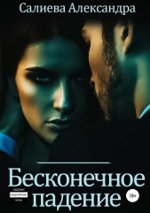 Бесконечное падение - автор Салиева Александра 