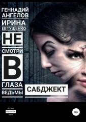 Сабджект - автор Ангелов Геннадий Евгеньевич 