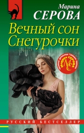 Вечный сон Снегурочки - автор Серова Марина 