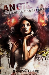 Читать книгу Angel или когда падает Небо (СИ) - автор Карпин Дмитрий Angel или когда падает Небо (СИ) - автор Карпин Дмитрий