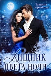 Хищник цвета ночи (СИ) - автор Серганова Татьяна 