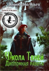Дипломная работа (СИ) - автор Коробкова Ольга 