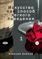 Искусство как способ легкого поведения - автор Бойков Алексей Владимирович 