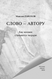 Слово – автору. Как человек становится творцом (сборник) - автор Лапин Александр Алексеевич 