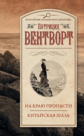На краю пропасти. Китайская шаль (сборник) - автор Вентворт Патриция 
