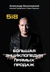  Белановский Александр - Большая энциклопедия прямых продаж