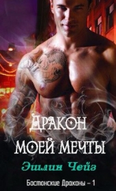 Дракон моей мечты (ЛП) - автор Чейз Эшлин 