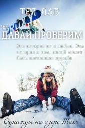 Давай Проверим (ЛП) - автор Лав Тея 