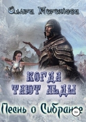 Когда тают льды. Песнь о Сибранде (СИ) - автор Погожева Ольга Олеговна 