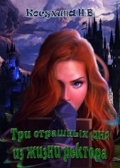 Три страшных дня из жизни ректора (СИ) - автор Косухина Наталья Викторовна 