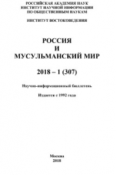 Россия и мусульманский мир № 1 / 2018 - автор Коллектив авторов 