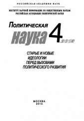  Малинова Ольга - Политическая наука №4 / 2013. Старые и новые идеологии перед вызовами политического развития