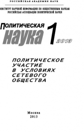 Политическая наука №1 / 2013. Политическое участие в условиях сетевого общества - автор Коллектив авторов 