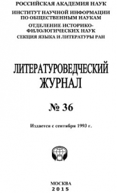 Литературоведческий журнал №36 / 2015 - автор Коллектив авторов 