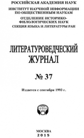 Литературоведческий журнал №37 / 2015 - автор Коллектив авторов 