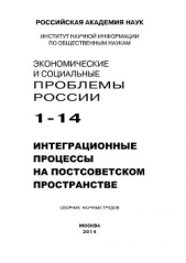 Экономические и социальные проблемы России №1 / 2014 - автор Положихина Мария 