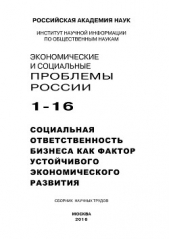  Семеко Г. - Экономические и социальные проблемы России №1 / 2016