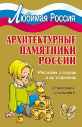  Синова Ирина - Архитектурные памятники России. Рассказы о зодчих и их творениях