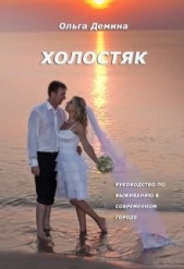Холостяк - автор Демина-Павлова Ольга 